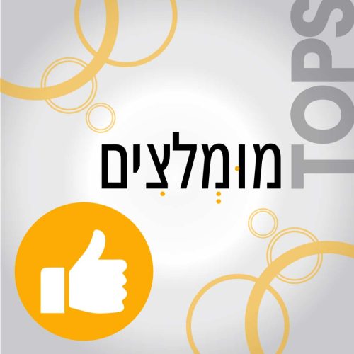 מומלצים כומפניקס