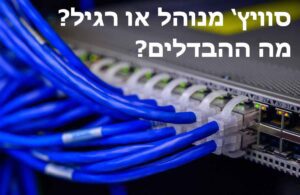 סוויץ מנוהל או רגיל
